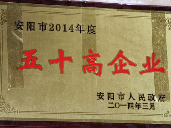 2014年五十高企業(yè)